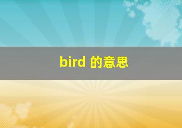 bird 的意思